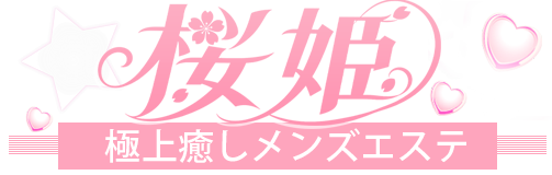 桜姫