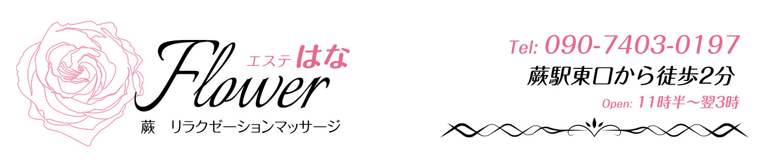 flowerエステはな