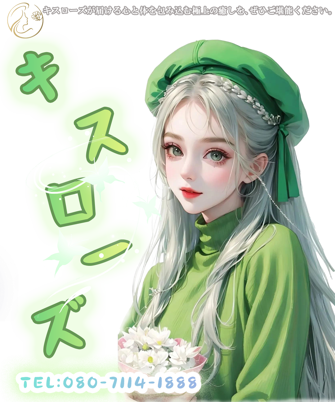 キスローズ