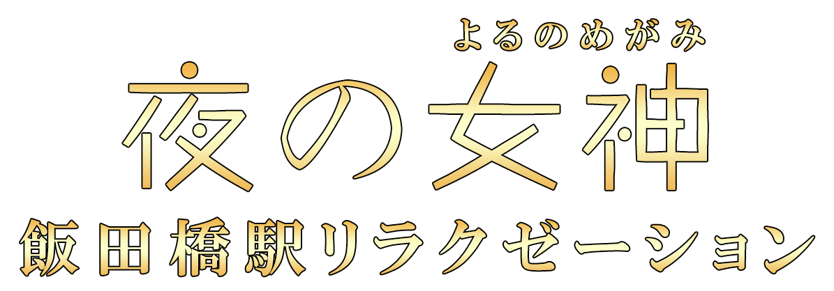 夜の女神