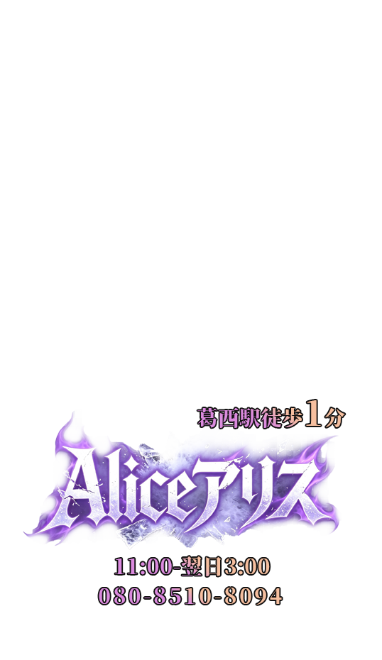 Alice(アリス)