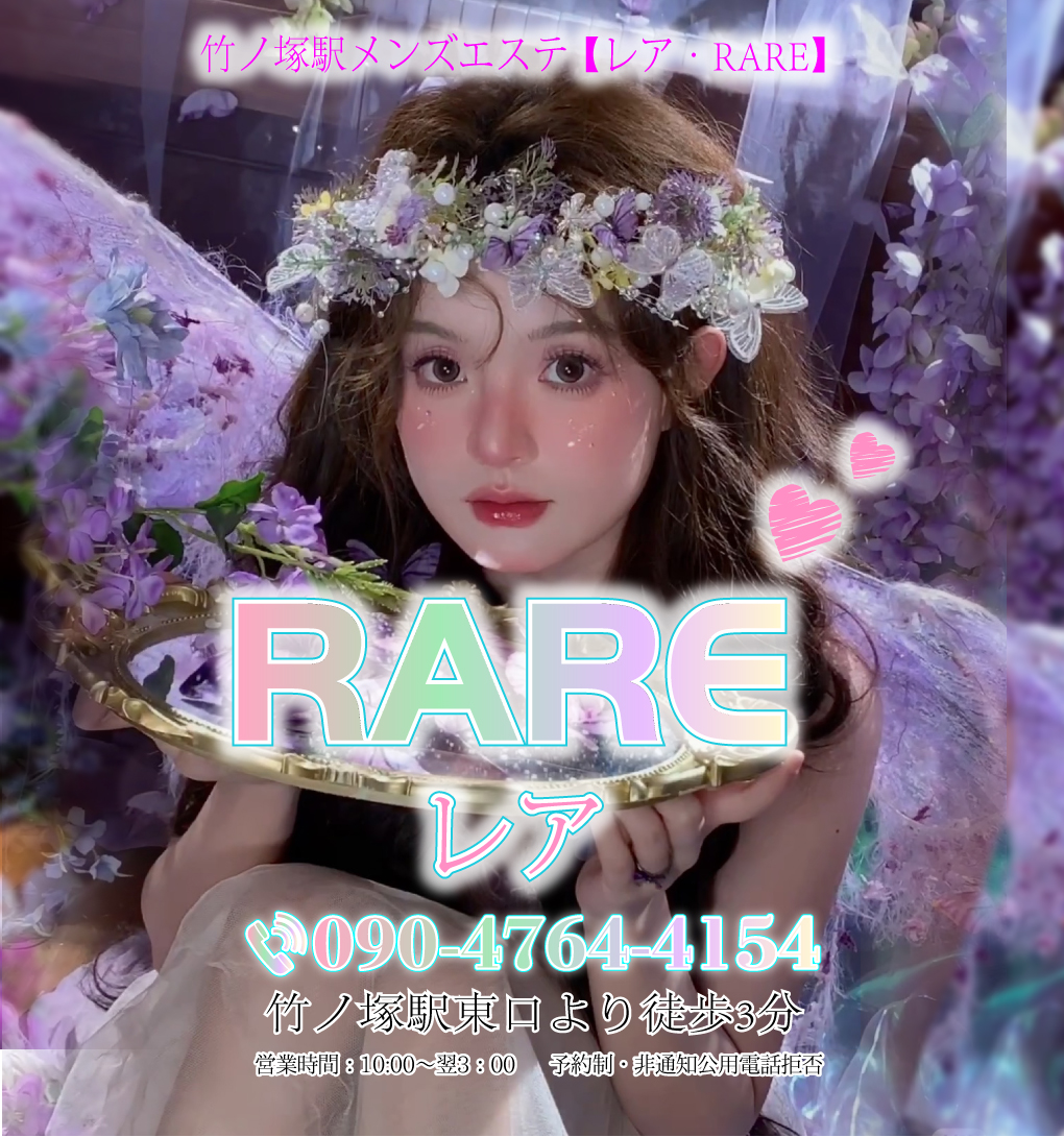 rare（レア）