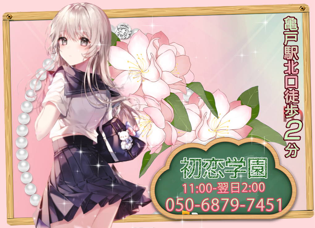 初恋学園