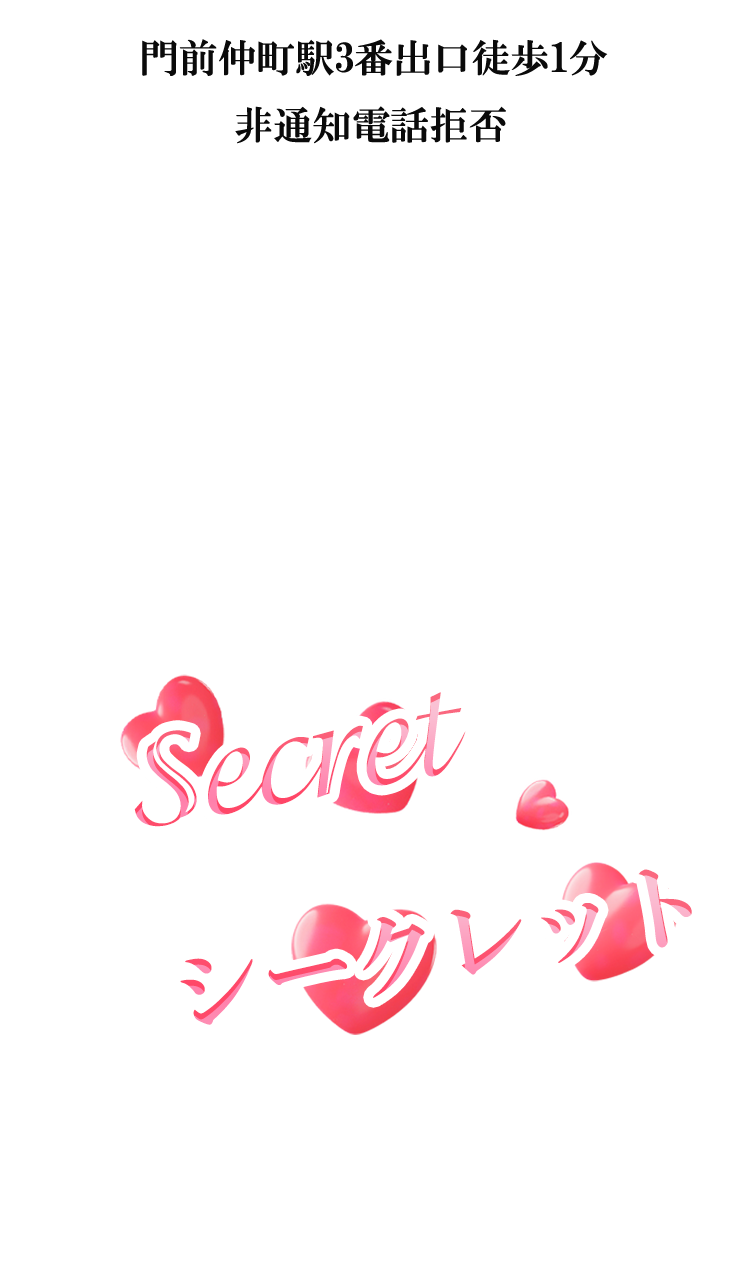 Secret～シークレット～