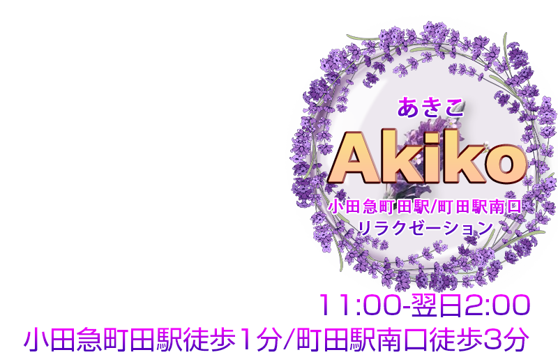 AKiKO(あきこ)