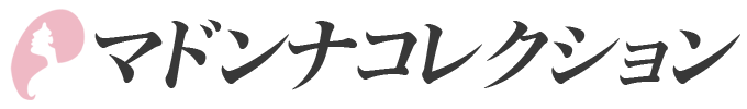 マドンナコレクション
