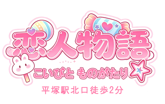 恋人物語（こいびと ものがたり）