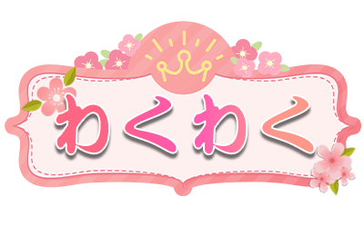 わくわく