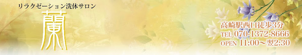 リラクゼーション洗体サロン 蘭