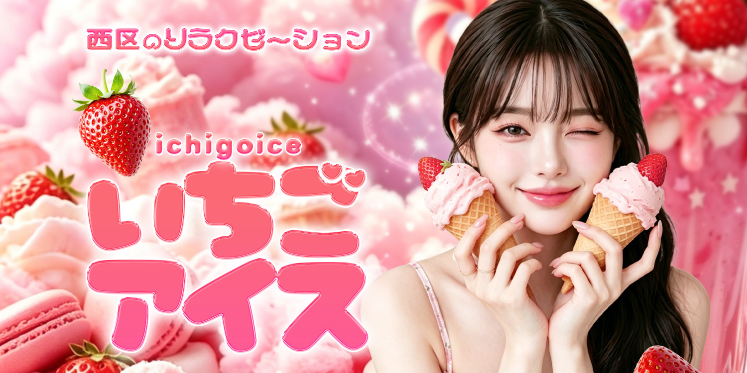 いちごアイス