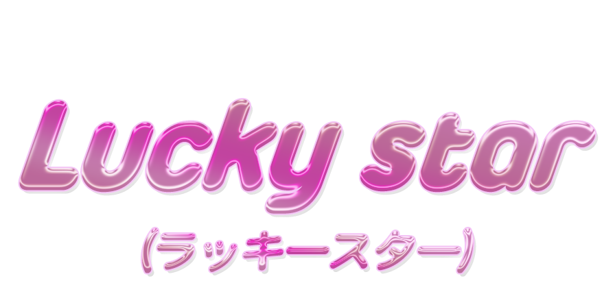 Lucky star(ラッキースター)