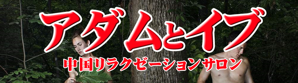 アダムとイブ