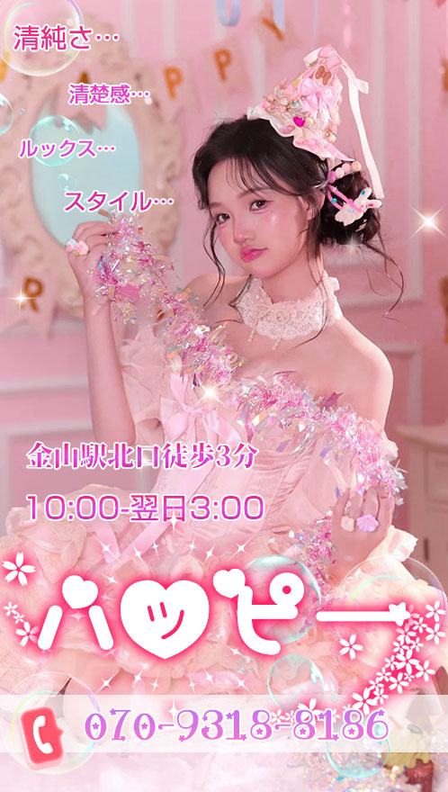 ハッピー