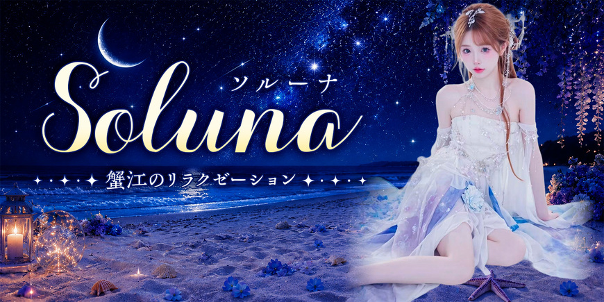 Soluna～ソルーナ～