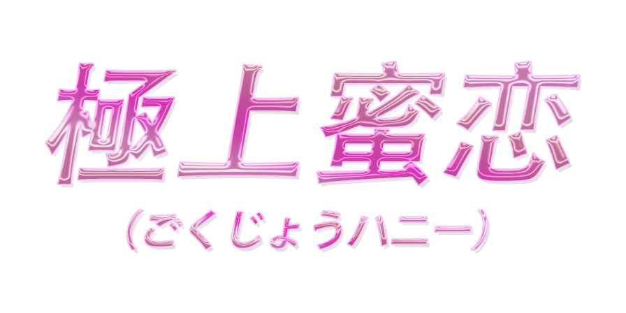極上蜜恋（ごくじょうハニー）