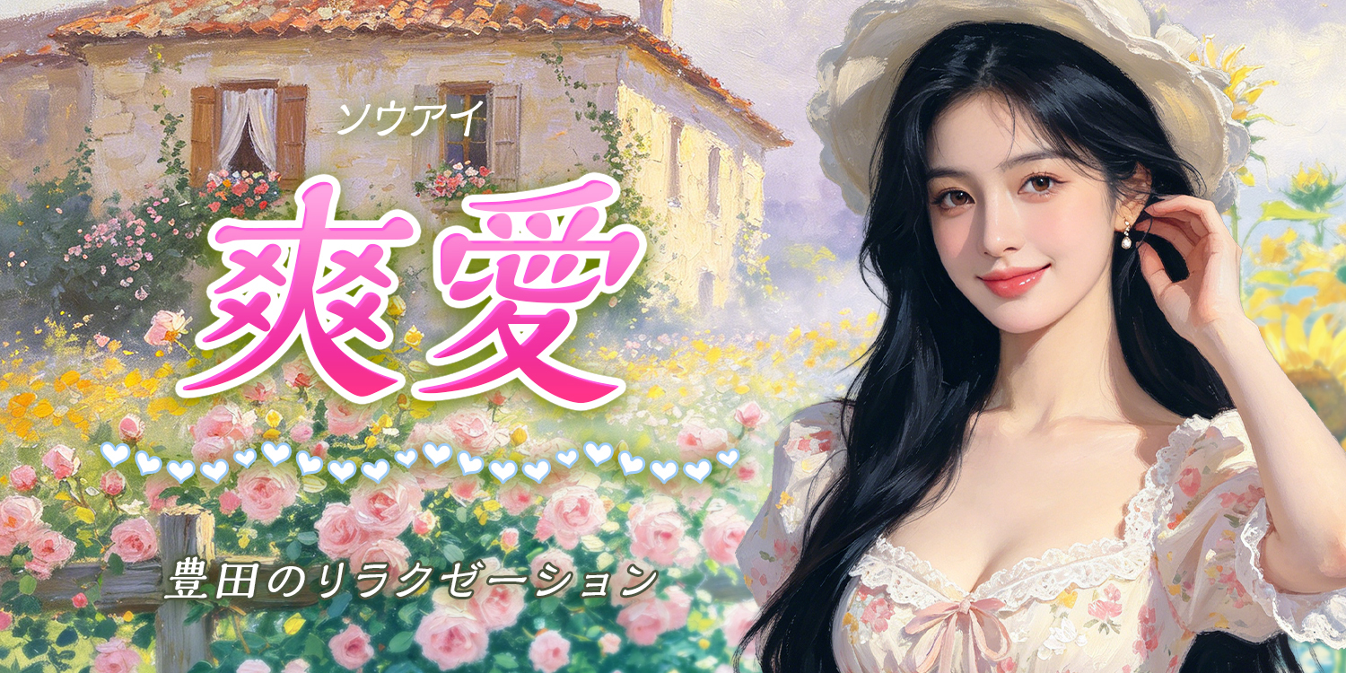 爽愛（ソウアイ）