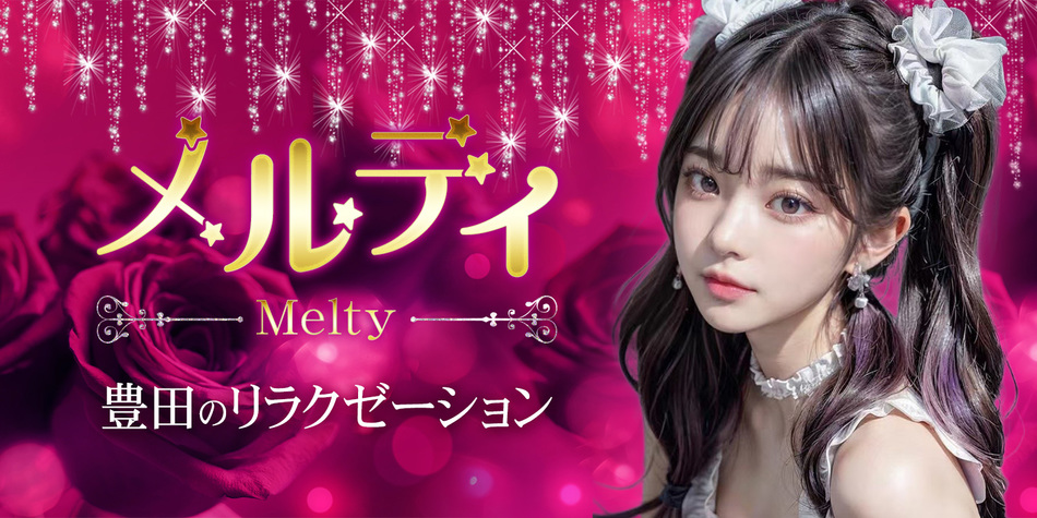 メルティ