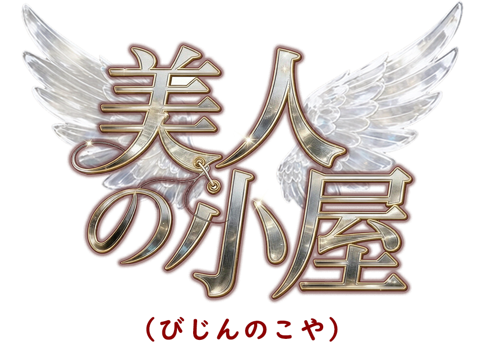 天使の誘惑(てんしのゆうわく)