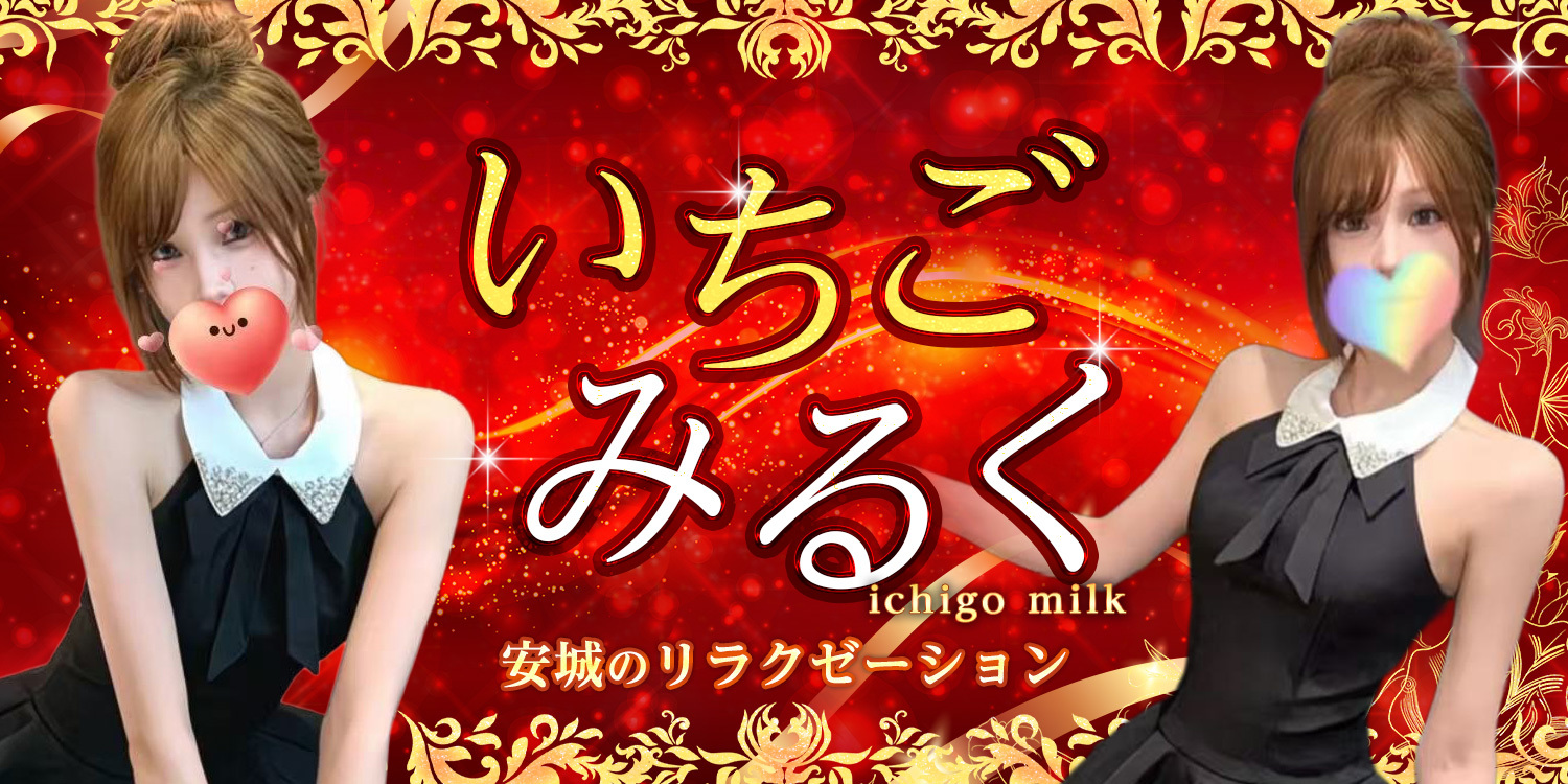 いちごみるく