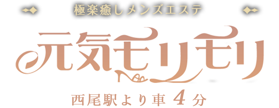 元気モリモリ