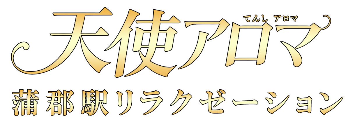天使アロマ
