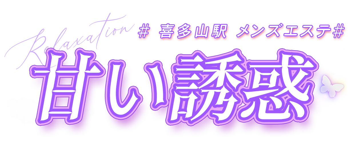 甘い誘惑
