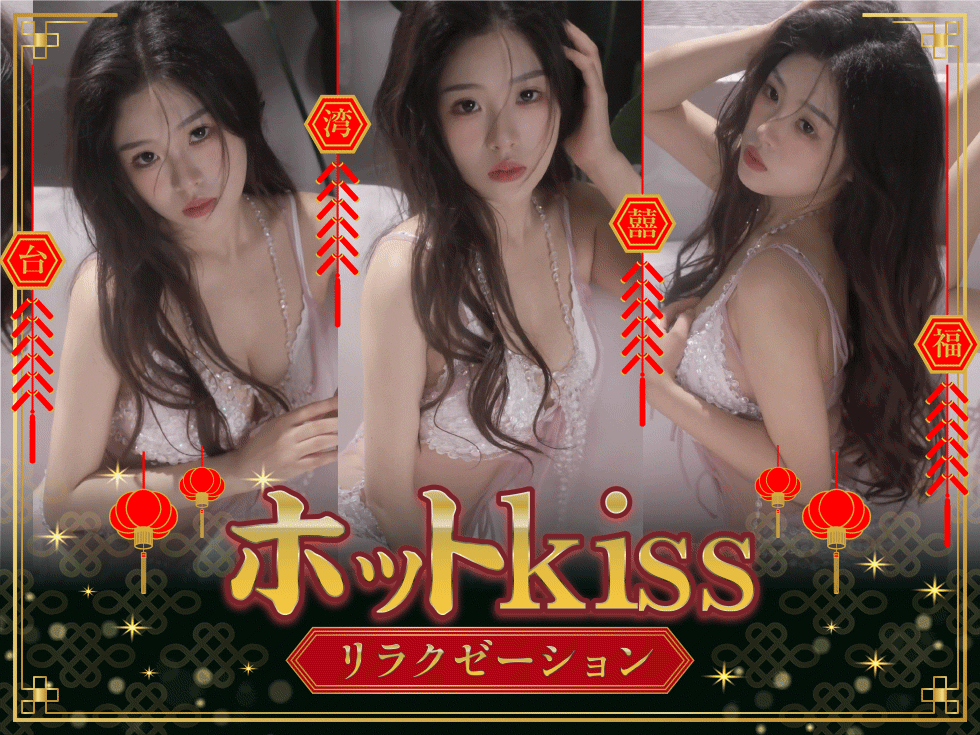 ホットkiss