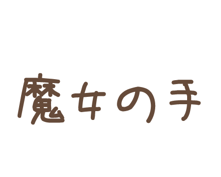 魔女の手