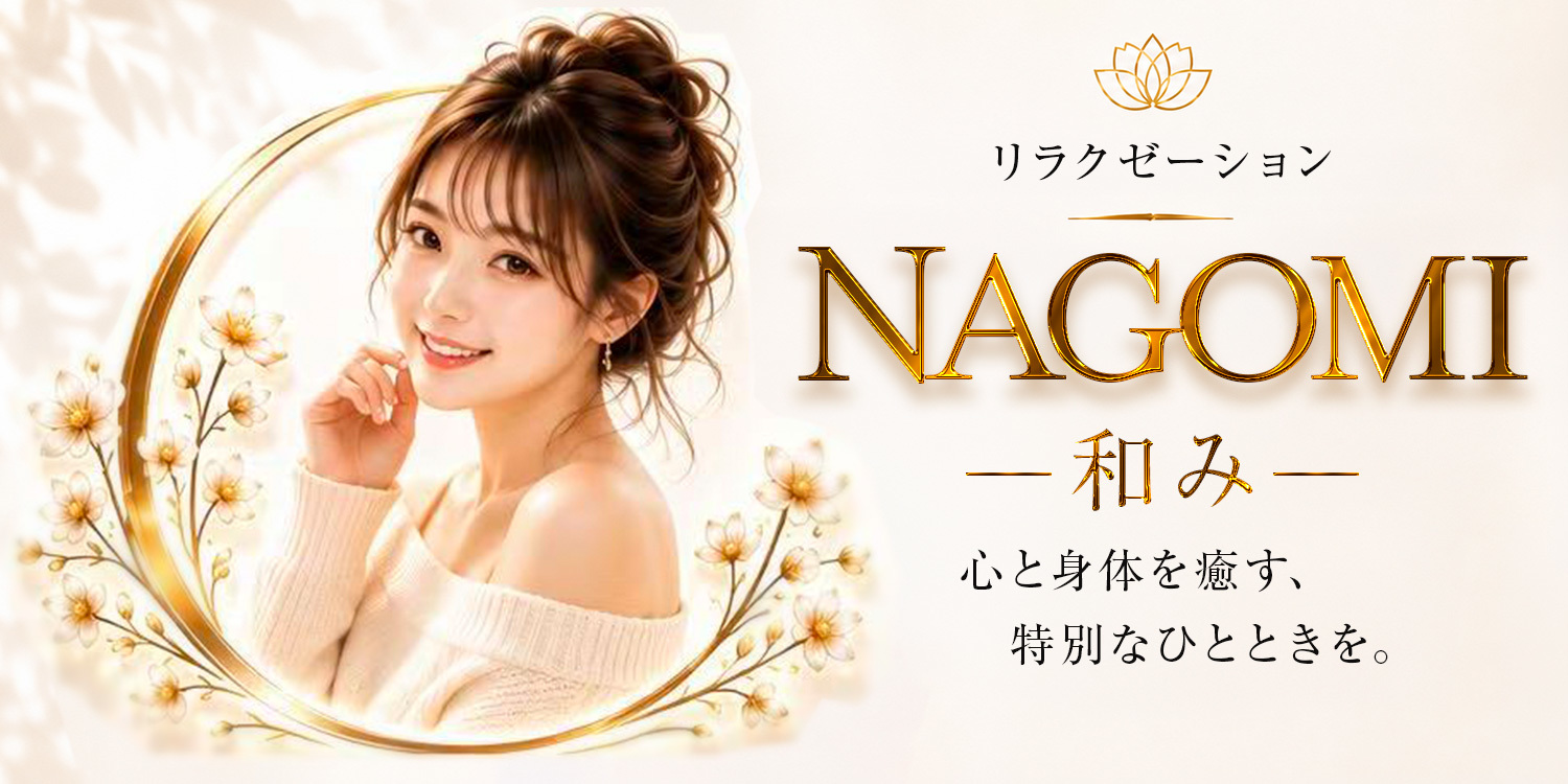 NagoMi〜和み