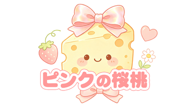 ピンクの桜桃