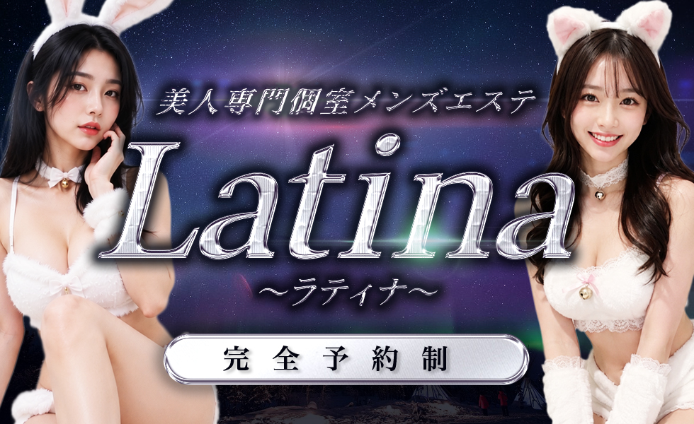 Latina（ラティナ）