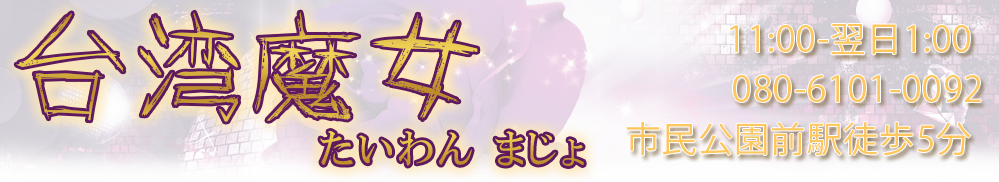 台湾魔女(たいわん まじょ)