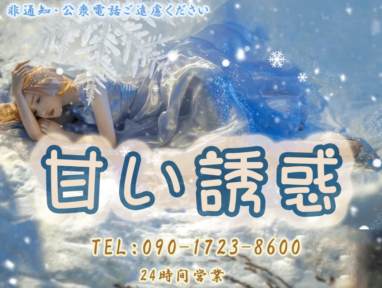 甘い誘惑