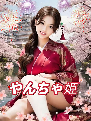 やんちゃ姫