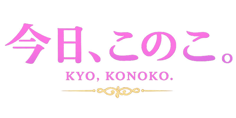 今日、このこ。