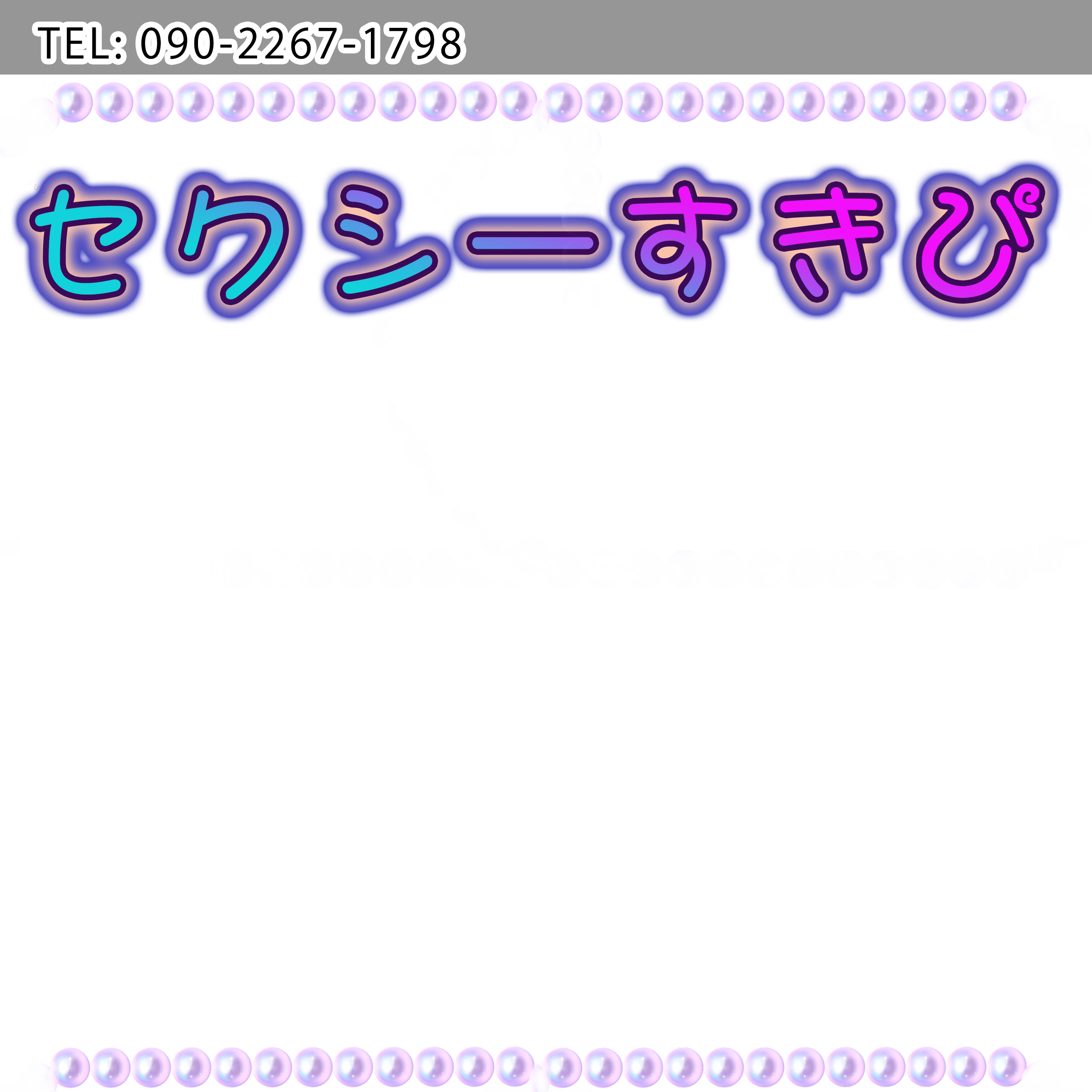 セクシーすきぴ