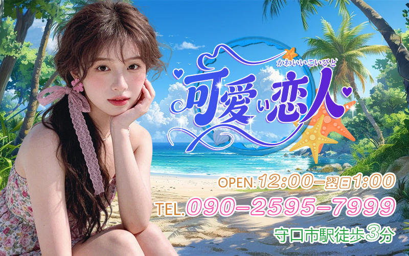 可愛い恋人