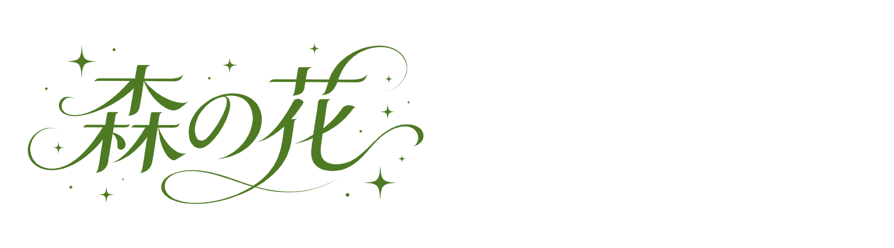 森の花