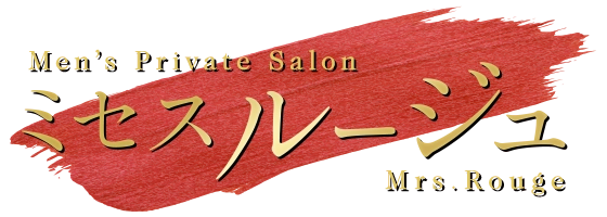 ミセスルージュ
