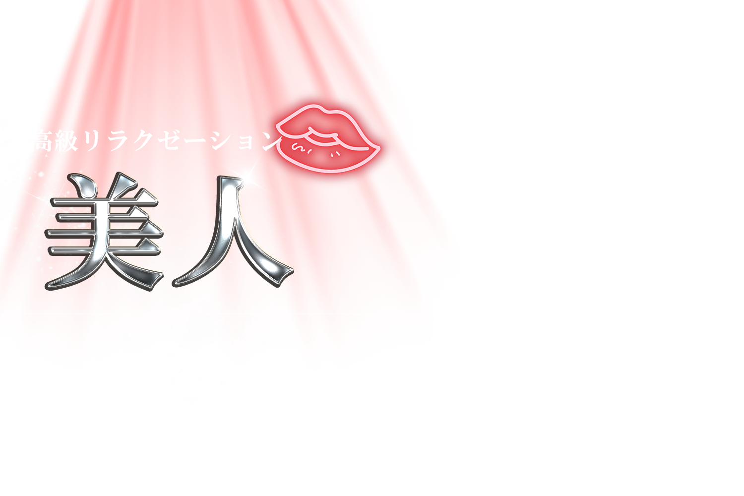 美人
