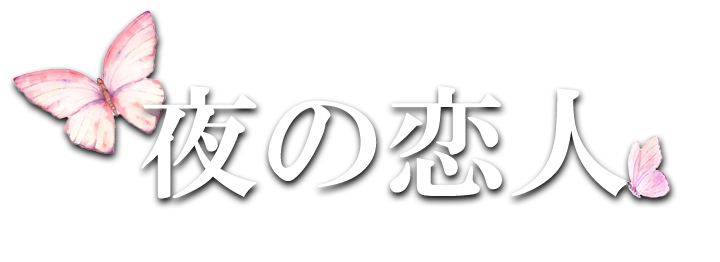 夜の恋人