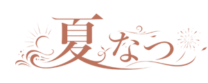 夏（なつ）