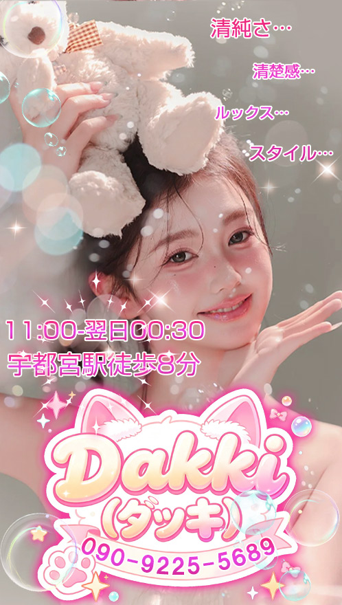 Dakki〜ダッキ〜