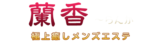 蘭香(らんか )