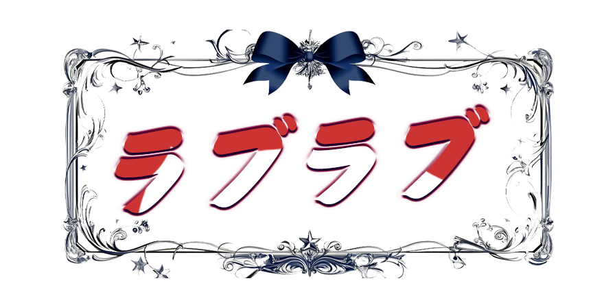 ラブラブ