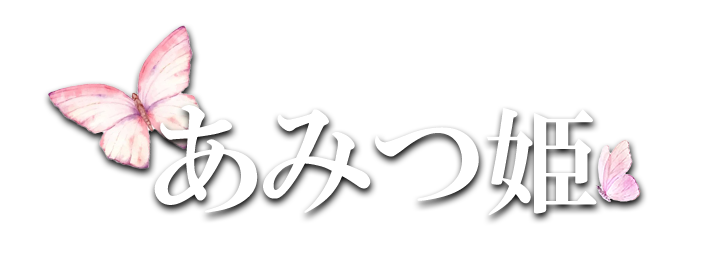 あみつ姫