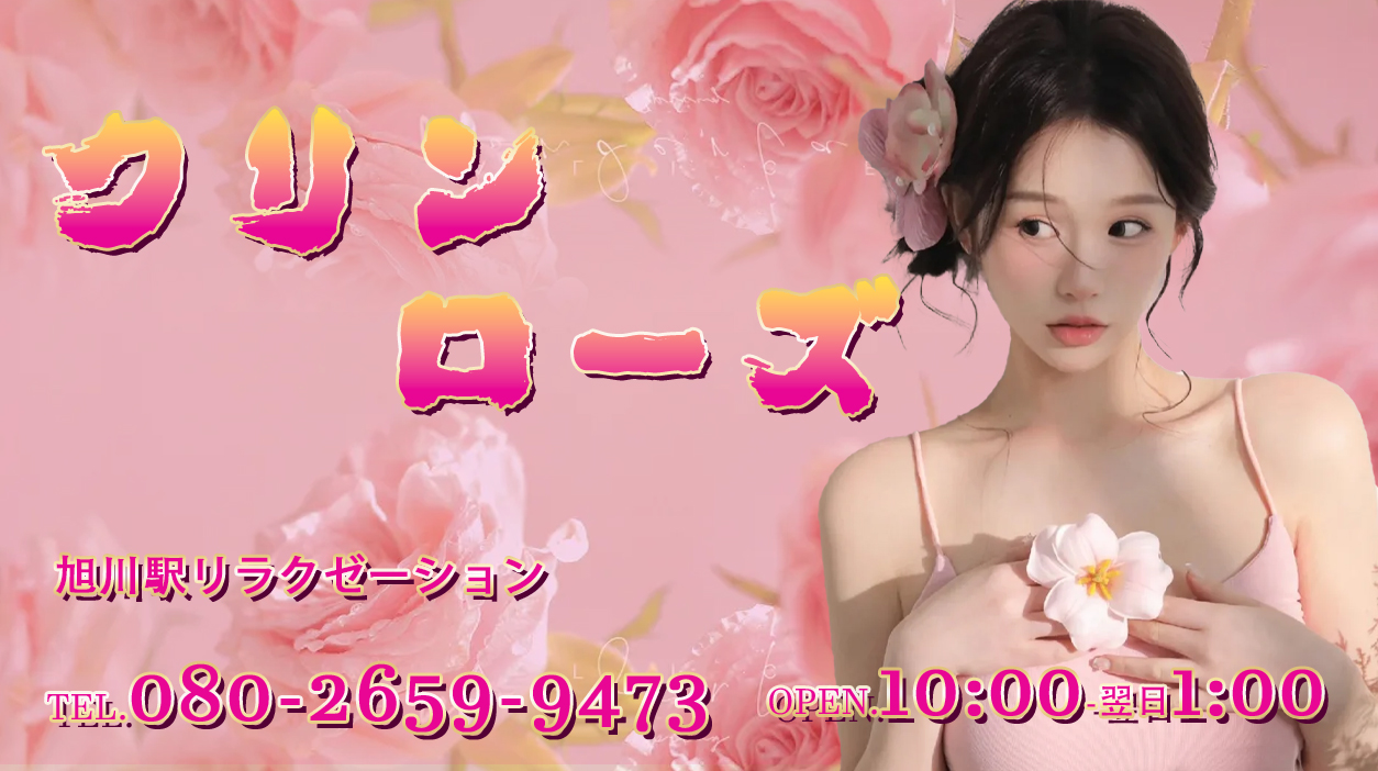 クリン ローズ