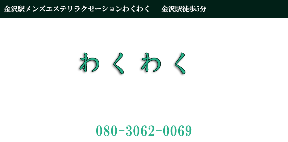 わくわく