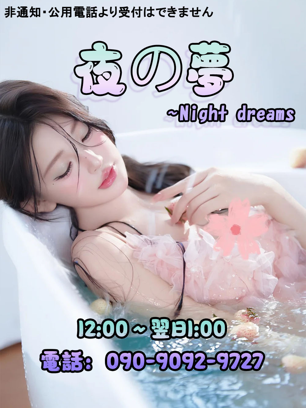 夜の夢