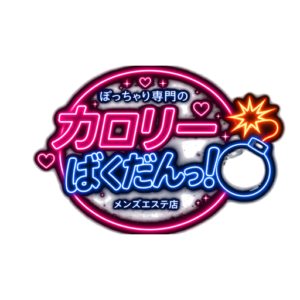カロリーばくだんっ！